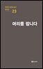 극작가 이근삼 교수 희곡선 23-머리를 팝니다