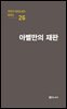 극작가 이근삼 교수 희곡선 26-아벨만의 재판