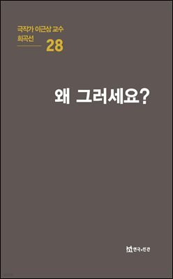극작가 이근삼 교수 희곡선 28-왜 그러세요
