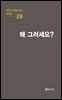 극작가 이근삼 교수 희곡선 28-왜 그러세요