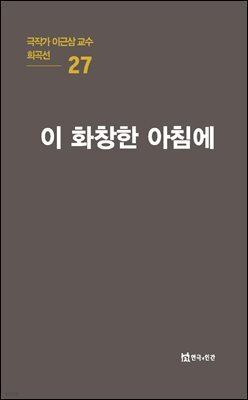 극작가 이근삼 교수 희곡선 27-이 화창한 아침에