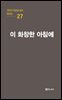 극작가 이근삼 교수 희곡선 27-이 화창한 아침에
