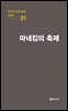 극작가 이근삼 교수 희곡선 31-마네킹의 축제