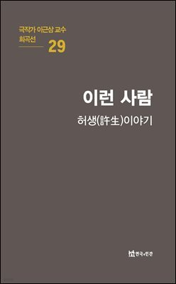 극작가 이근삼 교수 희곡선 29-이런 사람