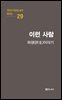 극작가 이근삼 교수 희곡선 29-이런 사람