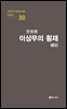 극작가 이근삼 교수 희곡선 30-이상무의 횡재