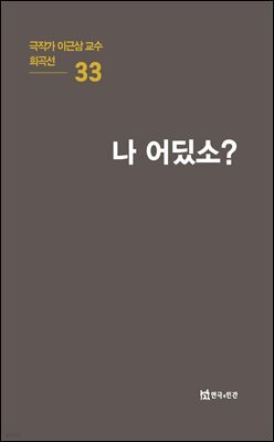극작가 이근삼 교수 희곡선 33-나 어딨소