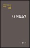 극작가 이근삼 교수 희곡선 33-나 어딨소