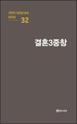 극작가 이근삼 교수 희곡선 32-결혼3중창