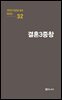 극작가 이근삼 교수 희곡선 32-결혼3중창