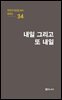 극작가 이근삼 교수 희곡선 34-내일 그리고 또 내일
