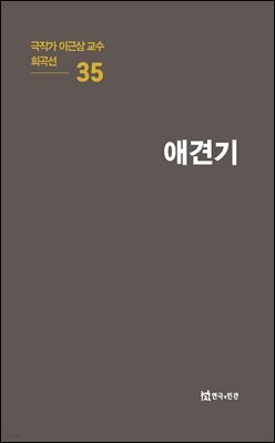 극작가 이근삼 교수 희곡선 35-애견기