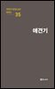 극작가 이근삼 교수 희곡선 35-애견기