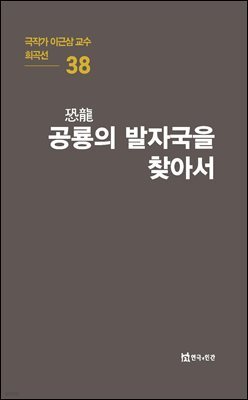 극작가 이근삼 교수 희곡선 38-공룡의 발자국을 찾아서