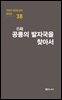 극작가 이근삼 교수 희곡선 38-공룡의 발자국을 찾아서