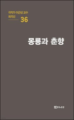 극작가 이근삼 교수 희곡선 36-몽룡과 춘향