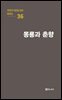극작가 이근삼 교수 희곡선 36-몽룡과 춘향