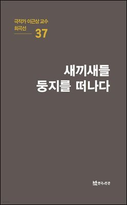 극작가 이근삼 교수 희곡선 37-새끼새들 둥지를 떠나다