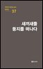 극작가 이근삼 교수 희곡선 37-새끼새들 둥지를 떠나다