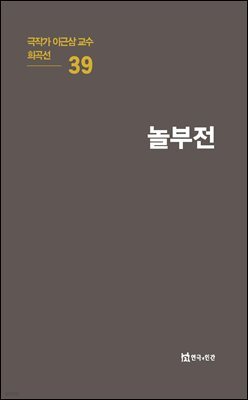 극작가 이근삼 교수 희곡선 39-놀부전