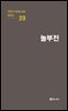 극작가 이근삼 교수 희곡선 39-놀부전
