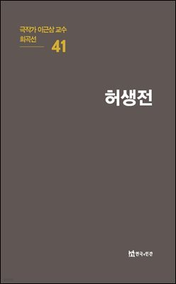 극작가 이근삼 교수 희곡선 41-허생전
