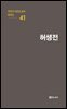 극작가 이근삼 교수 희곡선 41-허생전