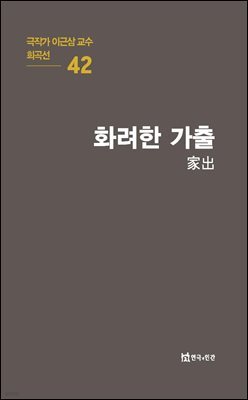 극작가 이근삼 교수 희곡선 42-화려한 가출