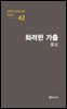 극작가 이근삼 교수 희곡선 42-화려한 가출