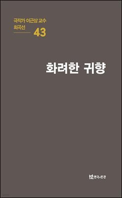 극작가 이근삼 교수 희곡선 43-화려한 귀향