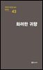 극작가 이근삼 교수 희곡선 43-화려한 귀향