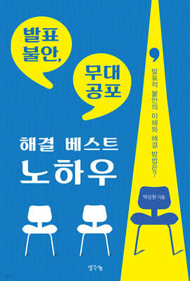 발표 불안, 무대 공포 해결 베스트 노하우