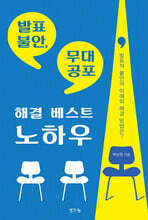 발표 불안, 무대 공포 해결 베스트 노하우
