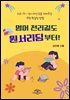 영어 천리길도 원서리딩부터!