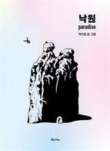 낙원 Paradise