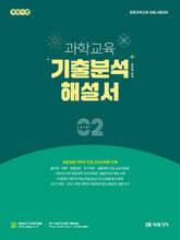 과학교육 기출분석 해설서 LEVEL 2