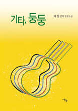 기타, 둥둥