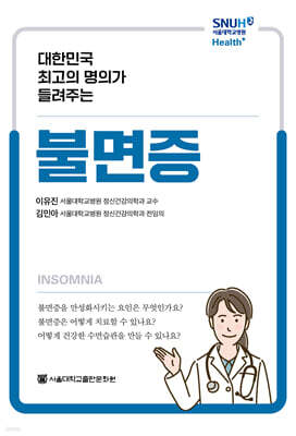대한민국 최고의 명의가 들려주는 불면증