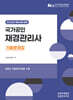 2025 재경관리사 기출문제집
