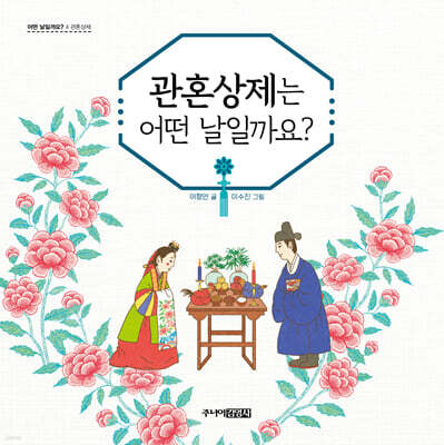 관혼상제는 어떤 날일까요?