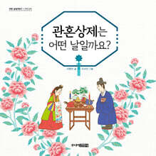 관혼상제는 어떤 날일까요?