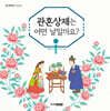 관혼상제는 어떤 날일까요?