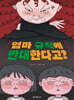 엄마 규칙에 반대한다고?