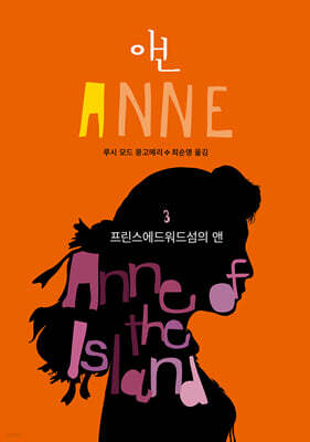 프린스에드워드섬의 앤