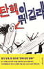 탄핵이 뭐길래