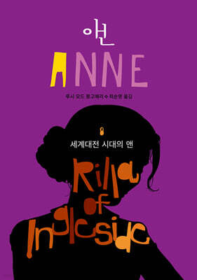 세계대전 시대의 앤