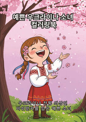 예쁜 우크라이나 소녀 컬러링북