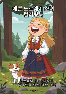 예쁜 노르웨이 소녀 컬러링북