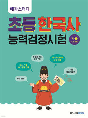 메가스터디 초등 한국사능력검정시험 기본(4·5·6급)