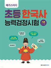 메가스터디 초등 한국사능력검정시험 기본(4&#183;5&#183;6급)